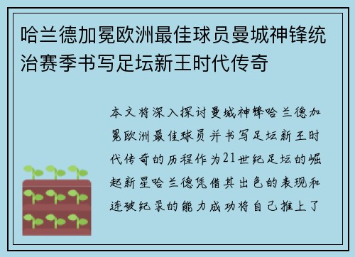 哈兰德加冕欧洲最佳球员曼城神锋统治赛季书写足坛新王时代传奇