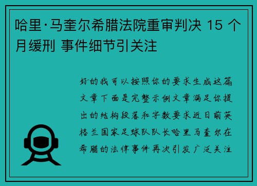 哈里·马奎尔希腊法院重审判决 15 个月缓刑 事件细节引关注