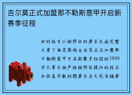 吉尔莫正式加盟那不勒斯意甲开启新赛季征程