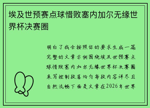 埃及世预赛点球惜败塞内加尔无缘世界杯决赛圈