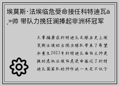 埃莫斯·法埃临危受命接任科特迪瓦主帅 带队力挽狂澜捧起非洲杯冠军
