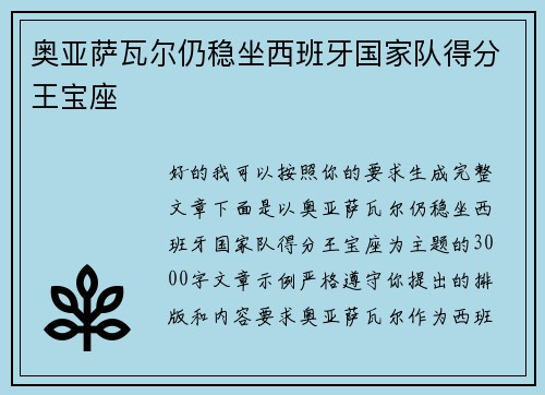 奥亚萨瓦尔仍稳坐西班牙国家队得分王宝座