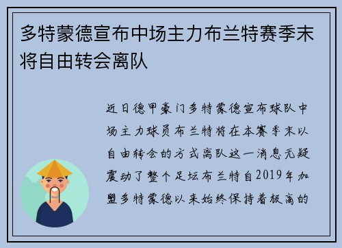 多特蒙德宣布中场主力布兰特赛季末将自由转会离队