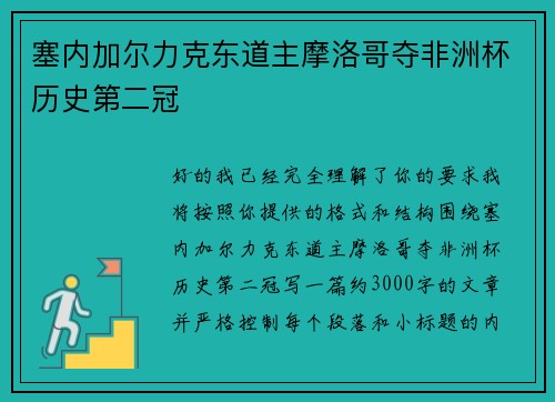 塞内加尔力克东道主摩洛哥夺非洲杯历史第二冠