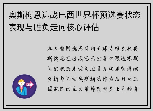 奥斯梅恩迎战巴西世界杯预选赛状态表现与胜负走向核心评估