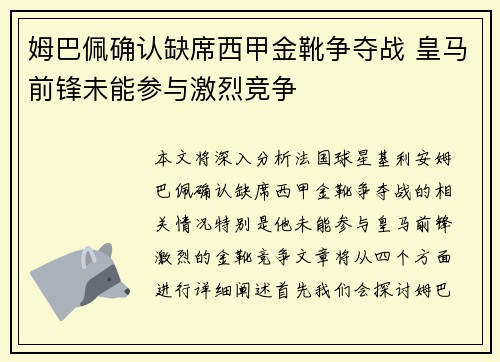 姆巴佩确认缺席西甲金靴争夺战 皇马前锋未能参与激烈竞争
