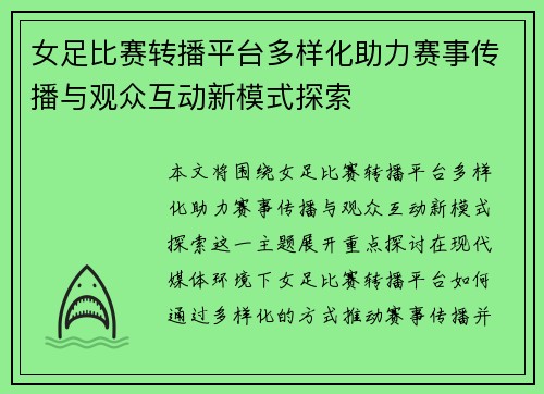 女足比赛转播平台多样化助力赛事传播与观众互动新模式探索