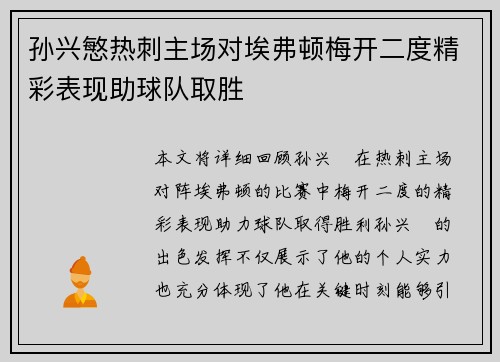 孙兴慜热刺主场对埃弗顿梅开二度精彩表现助球队取胜