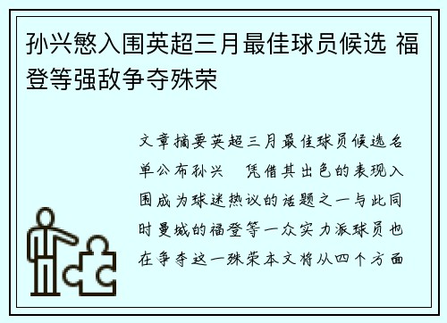 孙兴慜入围英超三月最佳球员候选 福登等强敌争夺殊荣