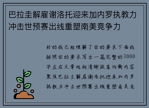 巴拉圭解雇谢洛托迎来加内罗执教力冲击世预赛出线重塑南美竞争力