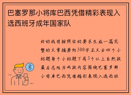 巴塞罗那小将库巴西凭借精彩表现入选西班牙成年国家队