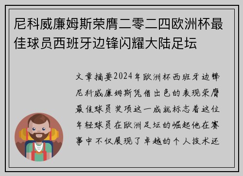 尼科威廉姆斯荣膺二零二四欧洲杯最佳球员西班牙边锋闪耀大陆足坛