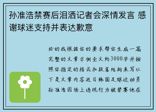 孙准浩禁赛后泪洒记者会深情发言 感谢球迷支持并表达歉意