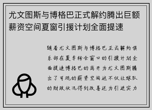 尤文图斯与博格巴正式解约腾出巨额薪资空间夏窗引援计划全面提速
