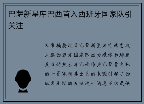 巴萨新星库巴西首入西班牙国家队引关注 巴萨新星库巴西首入西班牙国家队引关注