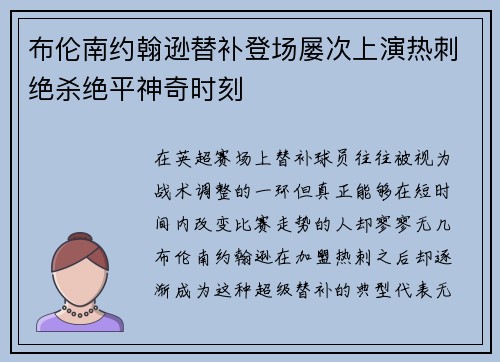 布伦南约翰逊替补登场屡次上演热刺绝杀绝平神奇时刻