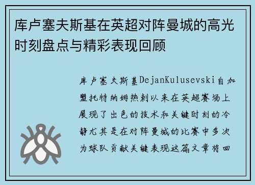 库卢塞夫斯基在英超对阵曼城的高光时刻盘点与精彩表现回顾