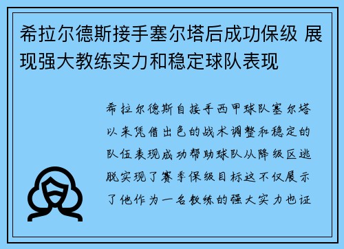 希拉尔德斯接手塞尔塔后成功保级 展现强大教练实力和稳定球队表现