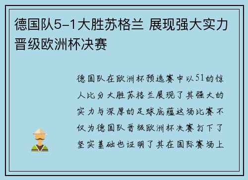 德国队5-1大胜苏格兰 展现强大实力晋级欧洲杯决赛