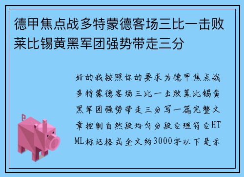 德甲焦点战多特蒙德客场三比一击败莱比锡黄黑军团强势带走三分