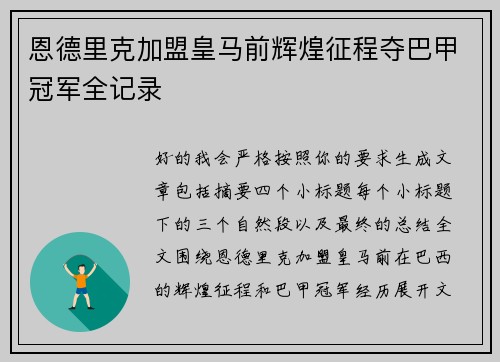 恩德里克加盟皇马前辉煌征程夺巴甲冠军全记录
