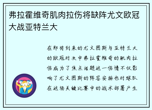 弗拉霍维奇肌肉拉伤将缺阵尤文欧冠大战亚特兰大