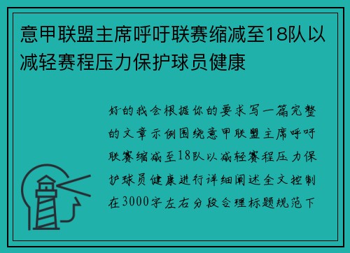 意甲联盟主席呼吁联赛缩减至18队以减轻赛程压力保护球员健康