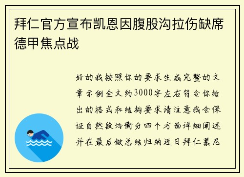 拜仁官方宣布凯恩因腹股沟拉伤缺席德甲焦点战