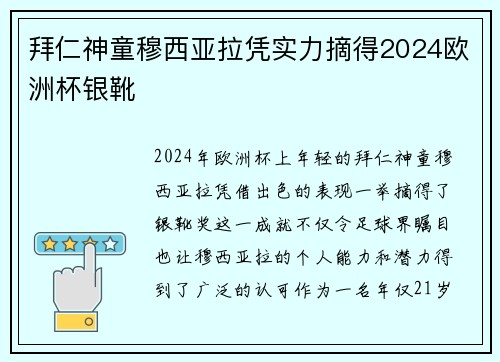 拜仁神童穆西亚拉凭实力摘得2024欧洲杯银靴