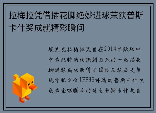 拉梅拉凭借插花脚绝妙进球荣获普斯卡什奖成就精彩瞬间