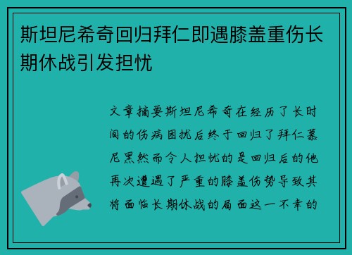 斯坦尼希奇回归拜仁即遇膝盖重伤长期休战引发担忧