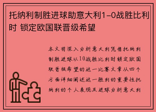 托纳利制胜进球助意大利1-0战胜比利时 锁定欧国联晋级希望
