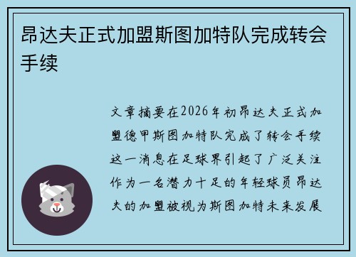 昂达夫正式加盟斯图加特队完成转会手续 昂达夫正式加盟斯图加特队完成转会手续