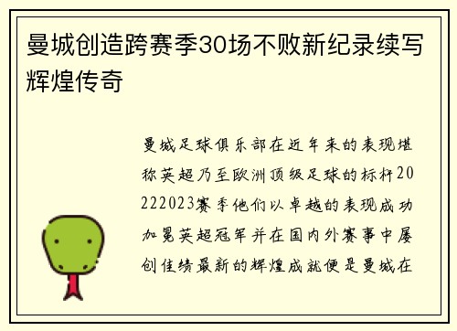 曼城创造跨赛季30场不败新纪录续写辉煌传奇