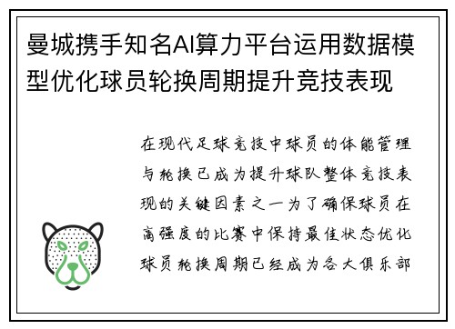 曼城携手知名AI算力平台运用数据模型优化球员轮换周期提升竞技表现