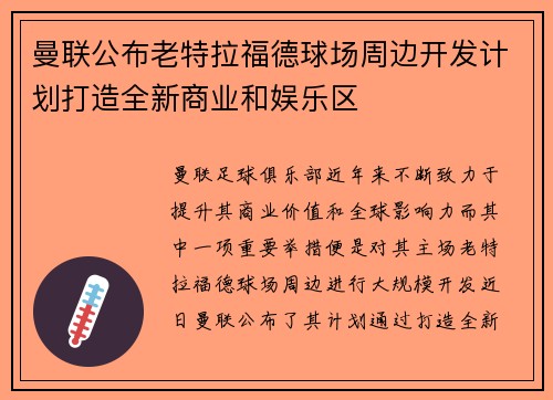 曼联公布老特拉福德球场周边开发计划打造全新商业和娱乐区 曼联公布老特拉福德球场周边开发计划打造全新商业和娱乐区