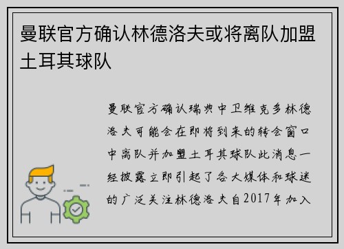 曼联官方确认林德洛夫或将离队加盟土耳其球队