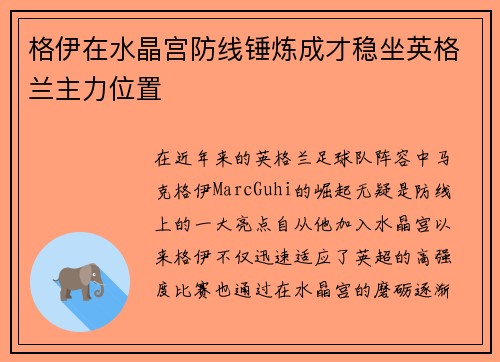 格伊在水晶宫防线锤炼成才稳坐英格兰主力位置
