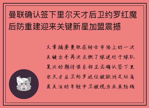 曼联确认签下里尔天才后卫约罗红魔后防重建迎来关键新星加盟震撼 曼联确认签下里尔天才后卫约罗红魔后防重建迎来关键新星加盟震撼