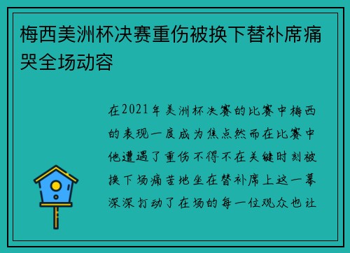 梅西美洲杯决赛重伤被换下替补席痛哭全场动容