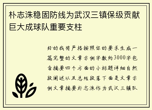 朴志洙稳固防线为武汉三镇保级贡献巨大成球队重要支柱