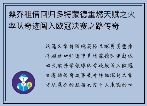 桑乔租借回归多特蒙德重燃天赋之火率队奇迹闯入欧冠决赛之路传奇