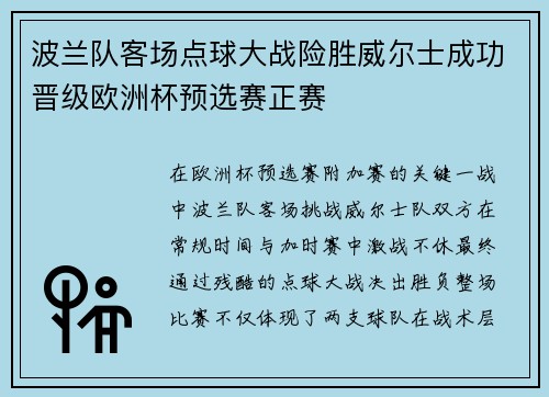 波兰队客场点球大战险胜威尔士成功晋级欧洲杯预选赛正赛