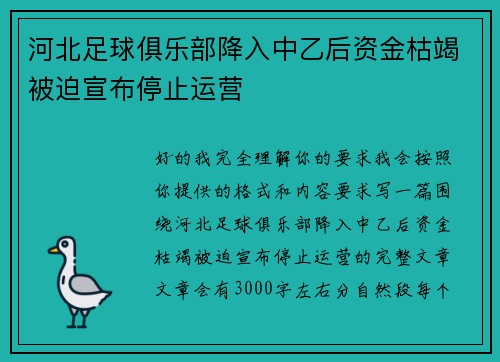 河北足球俱乐部降入中乙后资金枯竭被迫宣布停止运营