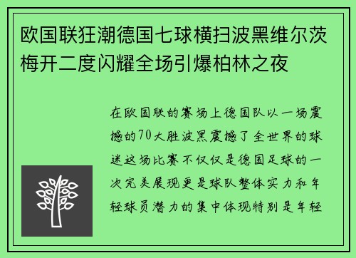 欧国联狂潮德国七球横扫波黑维尔茨梅开二度闪耀全场引爆柏林之夜
