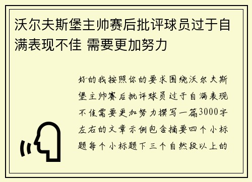 沃尔夫斯堡主帅赛后批评球员过于自满表现不佳 需要更加努力
