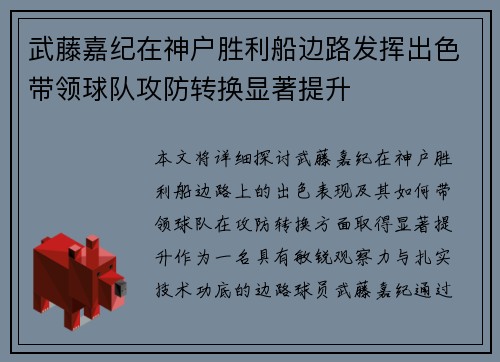 武藤嘉纪在神户胜利船边路发挥出色带领球队攻防转换显著提升