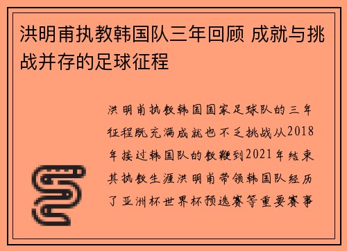 洪明甫执教韩国队三年回顾 成就与挑战并存的足球征程