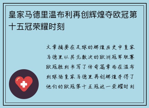 皇家马德里温布利再创辉煌夺欧冠第十五冠荣耀时刻