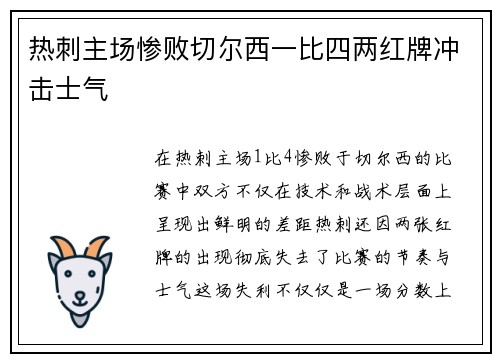 热刺主场惨败切尔西一比四两红牌冲击士气
